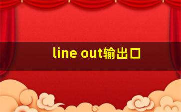 line out输出口